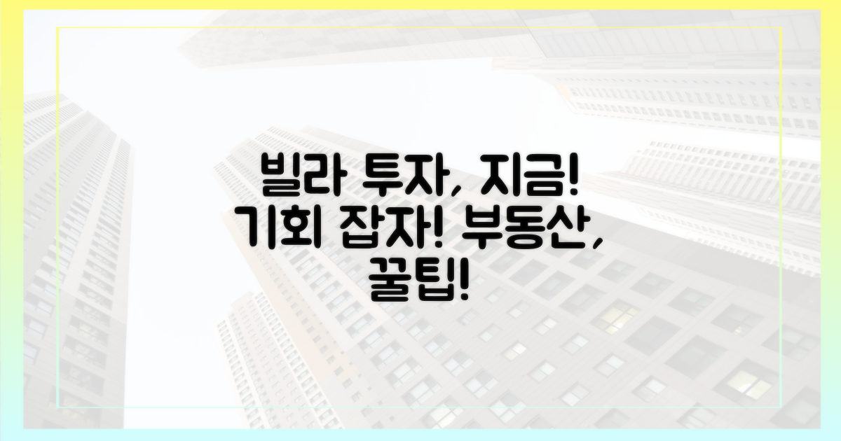 빌라 투자, 지금이 기회!