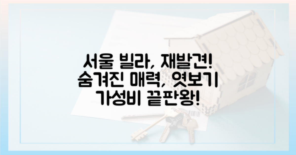 서울 빌라, 숨겨진 매력을 찾아서