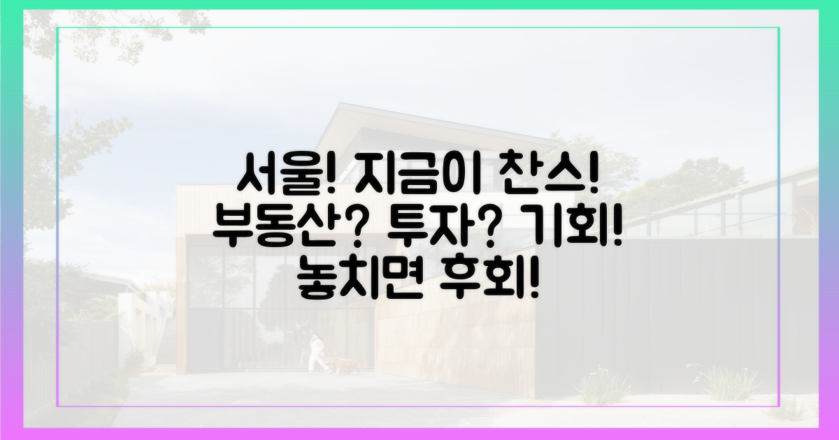 서울, 지금이 기회!