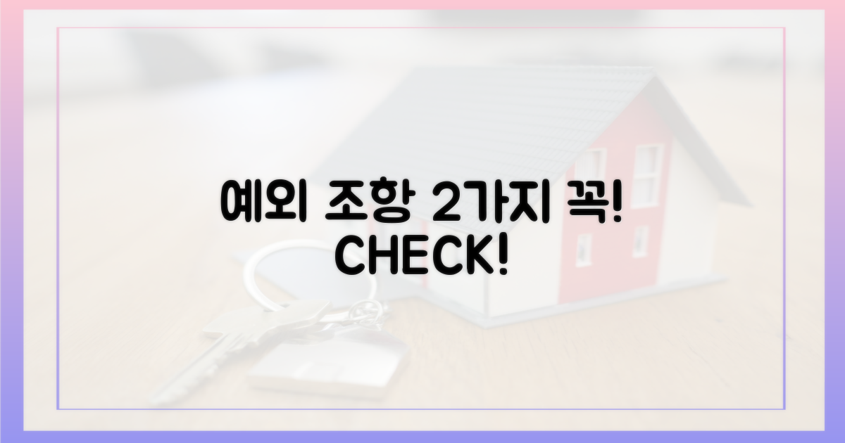 2가지 예외 조항 숙지