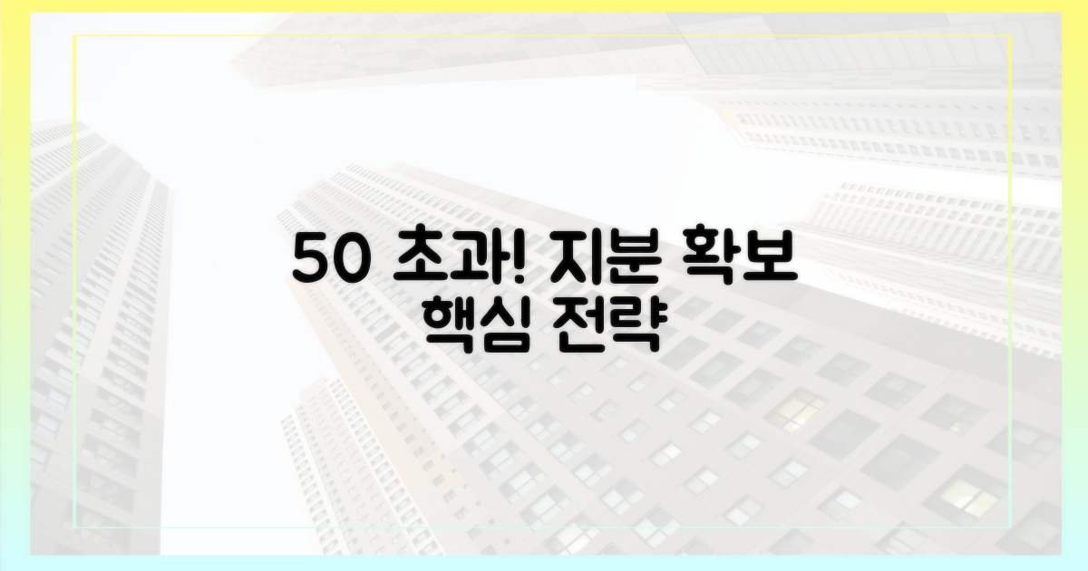 50% 이상 지분 확보