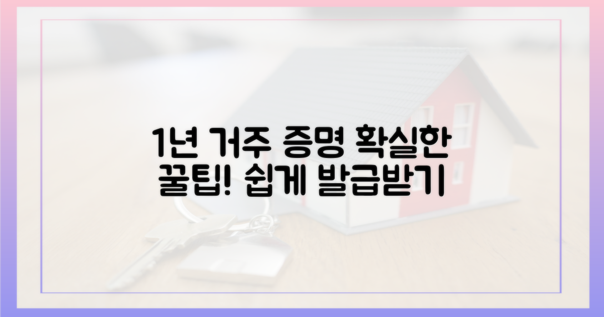 1년 이상 거주 증명