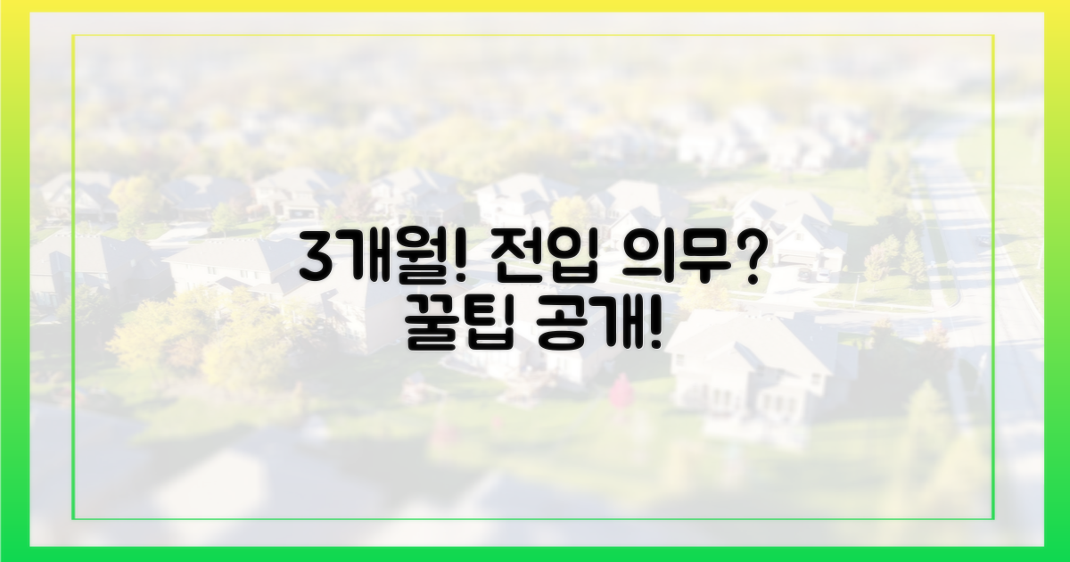 3개월 내 전입 의무