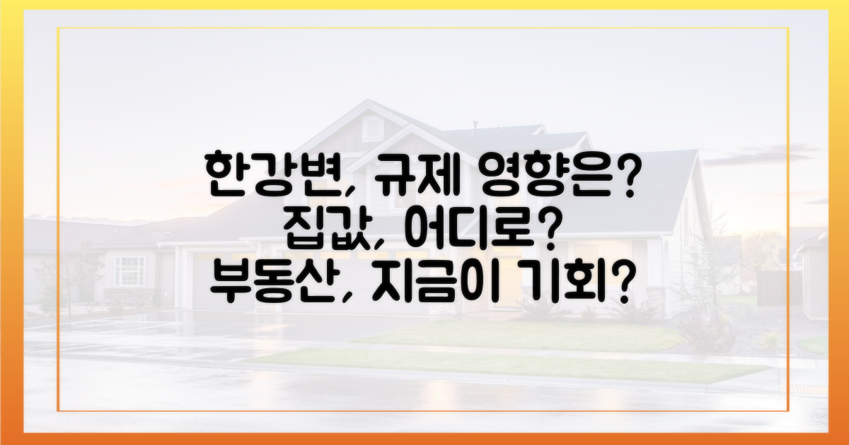 한강변 단지, 규제 영향은?