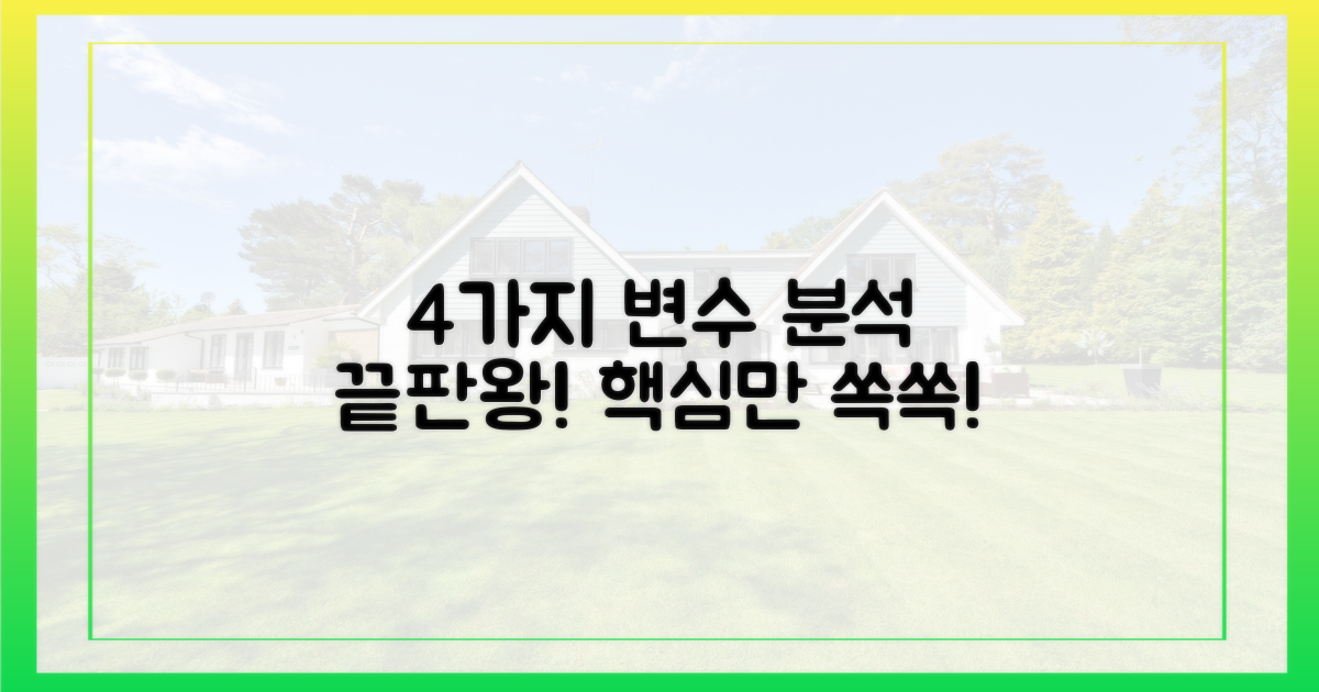 4가지 잠재적 변수 분석