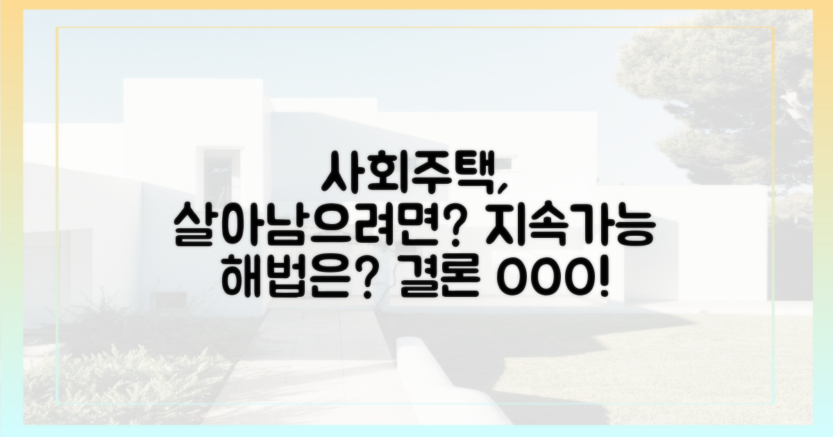 사회주택, 지속가능하려면