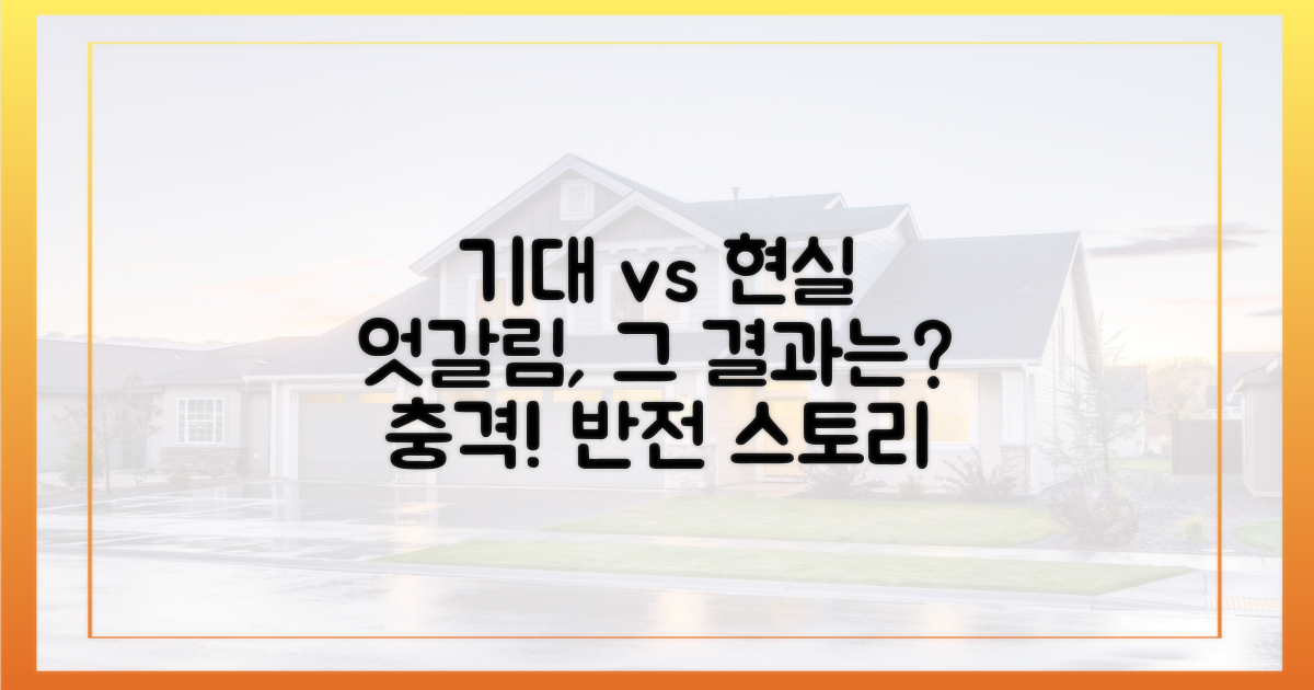 엇갈린 기대와 현실