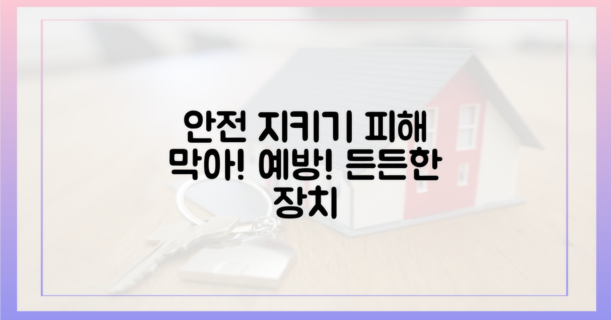 피해 예방을 위한 안전장치