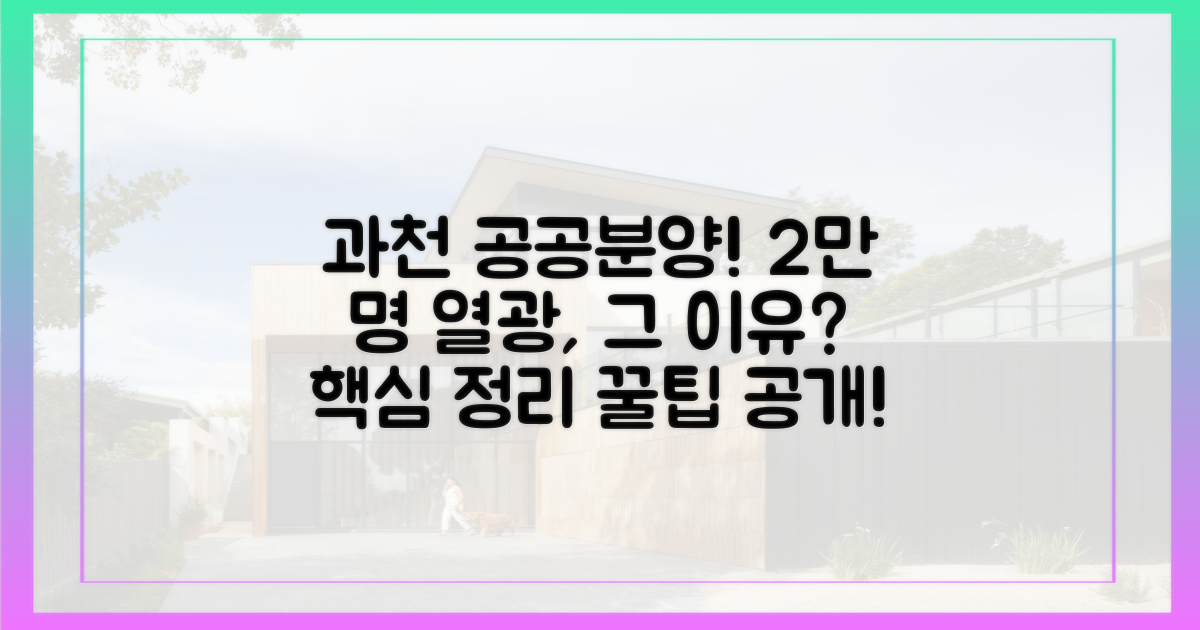 과천 공공분양, 2만 명이 열광한 이유