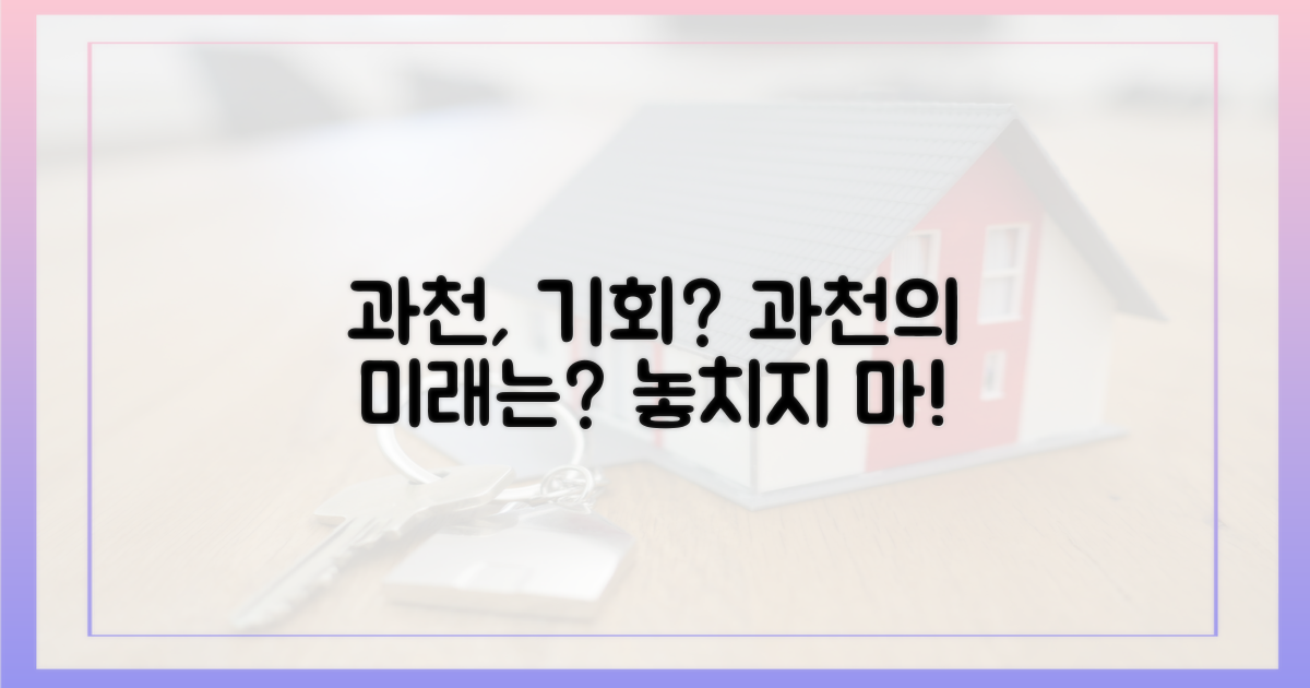 과천, 기회를 잡을 수 있을까?