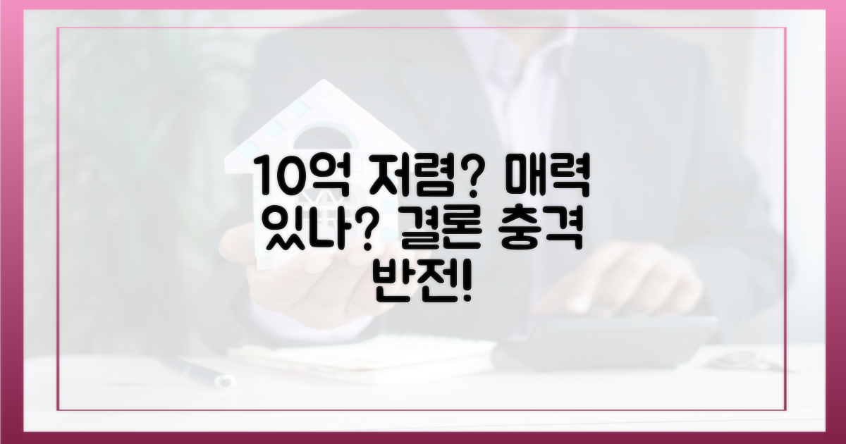 10억 저렴, 과연 매력적일까?
