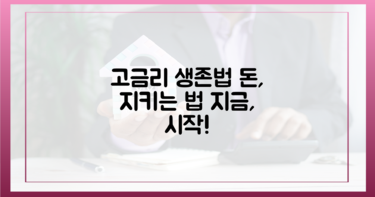 고금리 시대, 살아남기 위한 방법