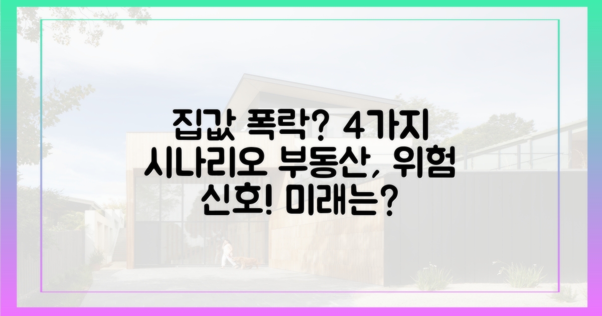 4가지 집값 하락 시나리오