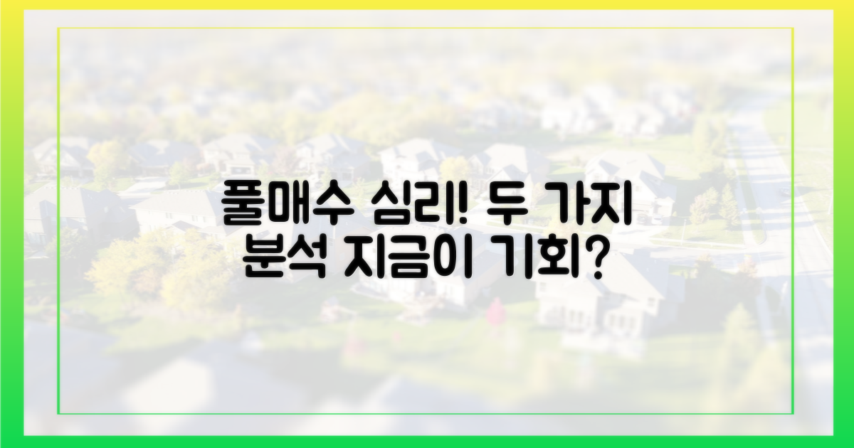 풀현금 매수 심리: 두 가지 분석