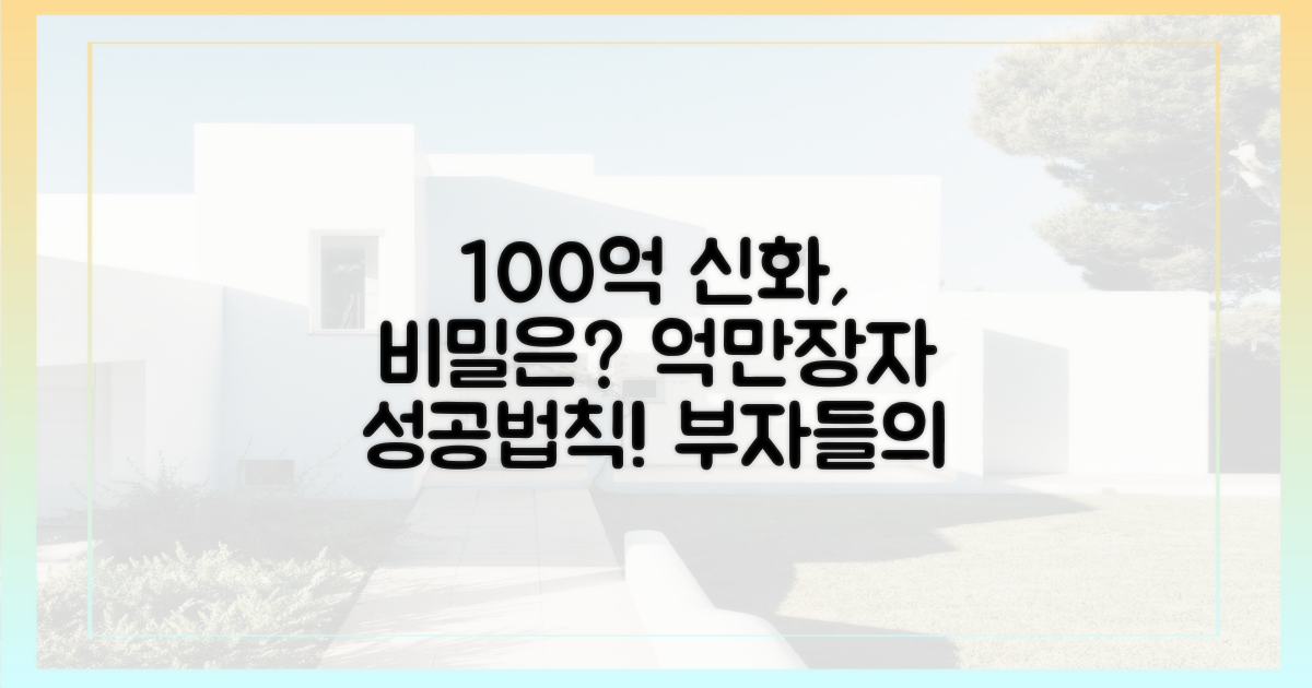 100억 자산, 그들은 어떻게 만들었을까?