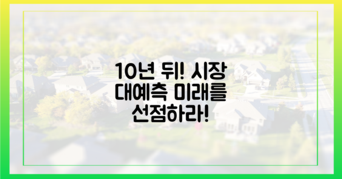 10년 후 시장 예측