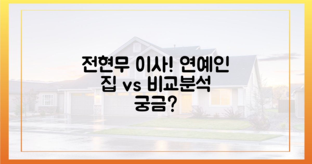 전현무의 이사, 다른 연예인과 비교