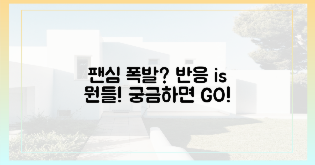 팬들의 반응은?