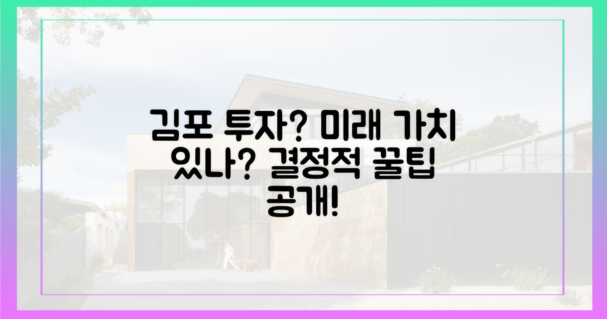 김포 선택, 투자 가치 있을까?