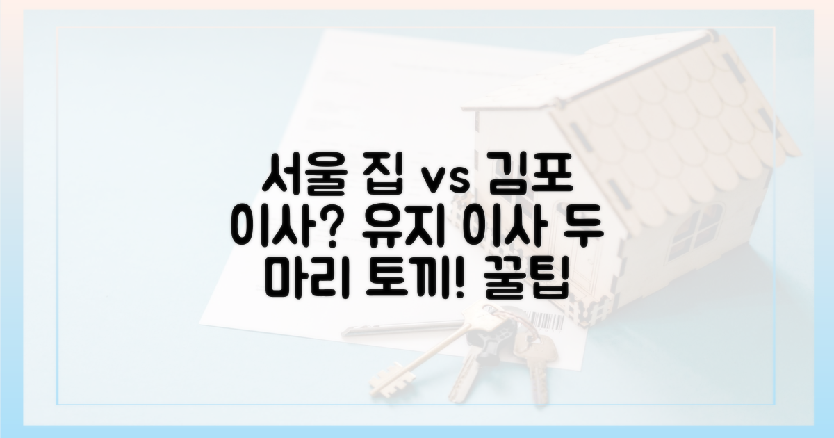 서울 집 유지, 김포 이사: 두 마리 토끼 잡기?