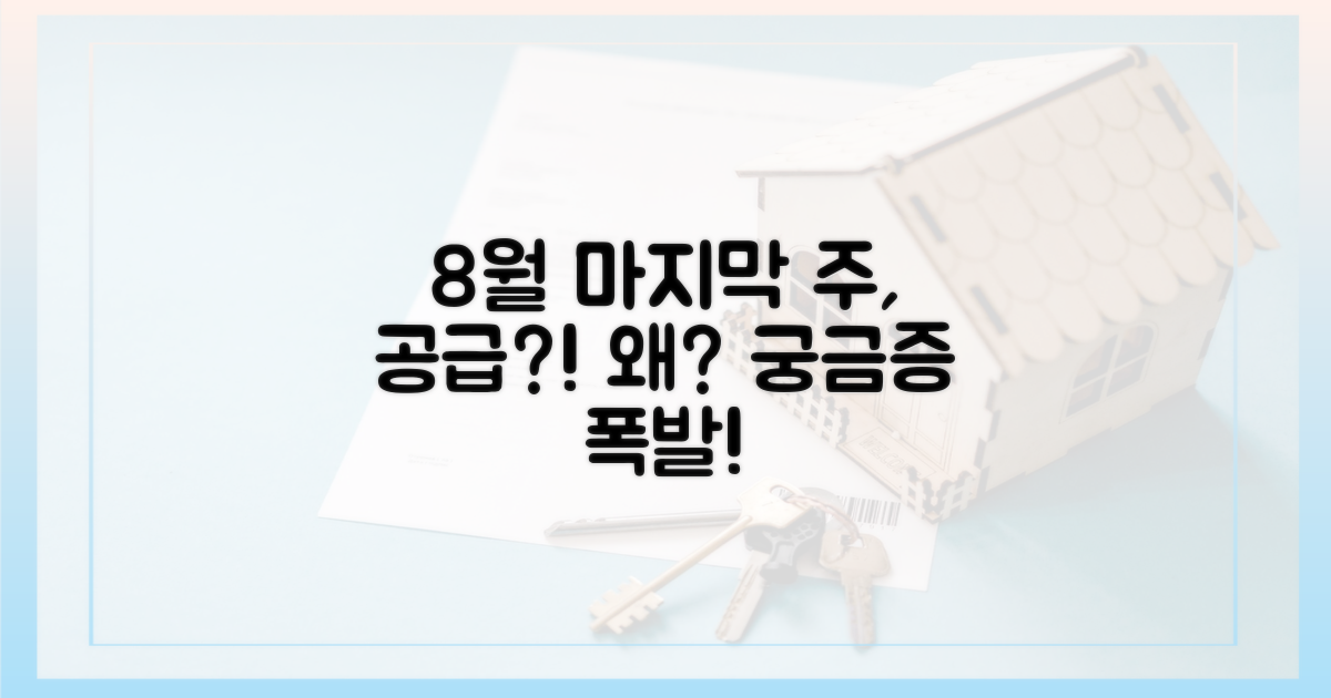 8월 마지막 주, 왜 공급할까?