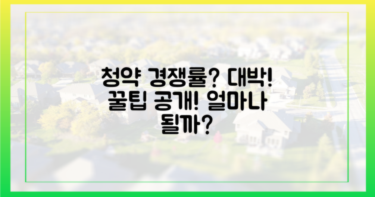 청약 경쟁률은 얼마나 될까?