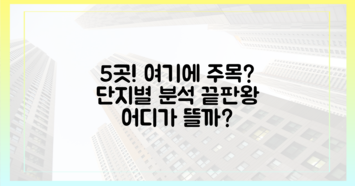 5개 단지, 어디에 주목할까?