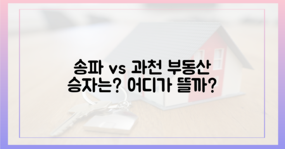 송파·과천, 어디가 더 뜰까?