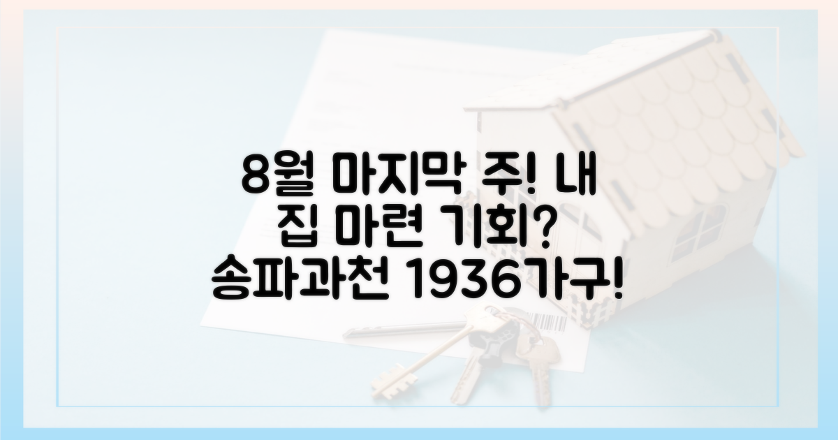 내 집 마련, 8월 마지막 주가 기회? 송파·과천 등 5개 단지 1936가구 공급 분석