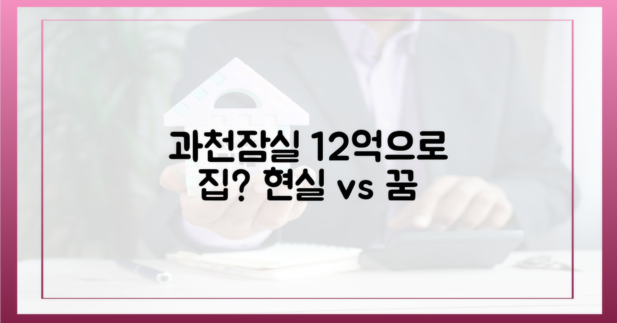 12억으로 과천·잠실, 다 살 수 있나?