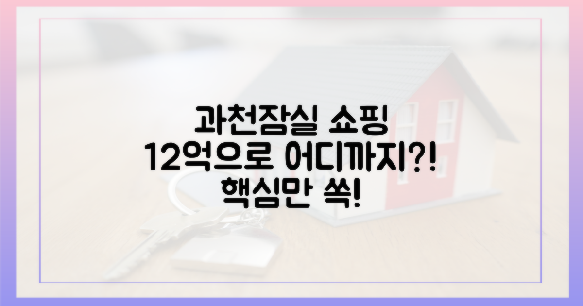 12억으로 과천·잠실 쇼핑, 어디까지 가능할까?