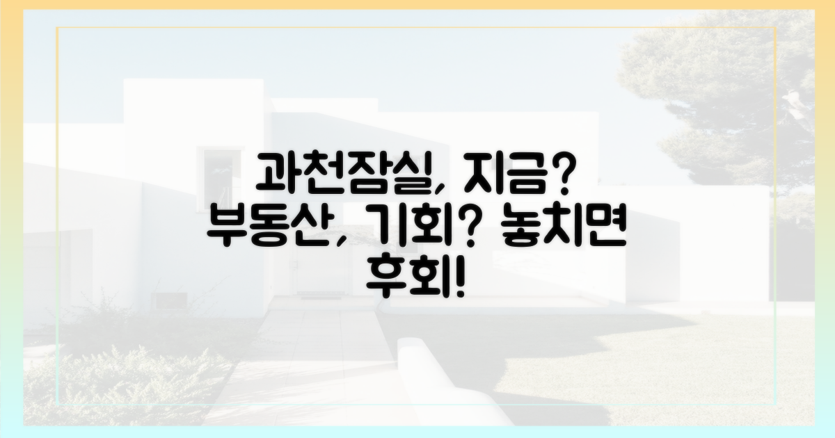 과천·잠실, 지금이 기회?