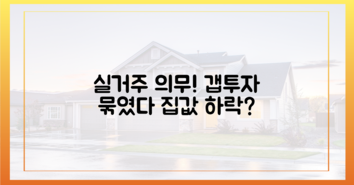 실거주 의무, 갭투자 발목을 잡다