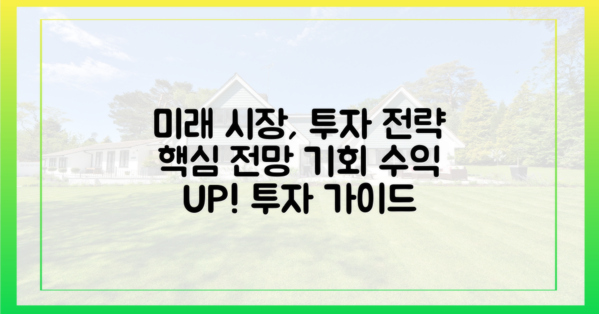 향후 시장 전망과 투자 전략