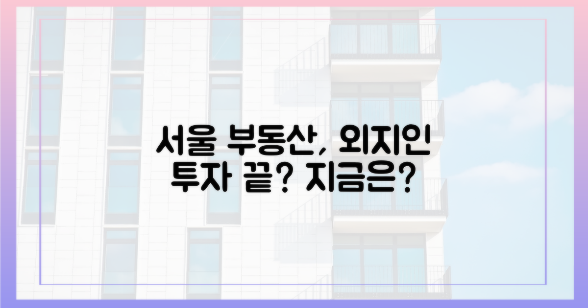 서울 부동산, 외지인 투자는 옛말? 지금 시장 상황은?