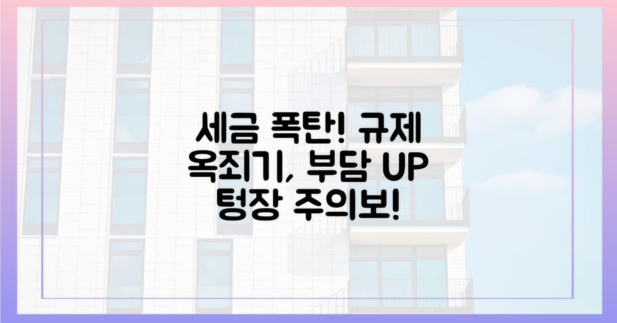 세금 규제 강화, 부담 증가