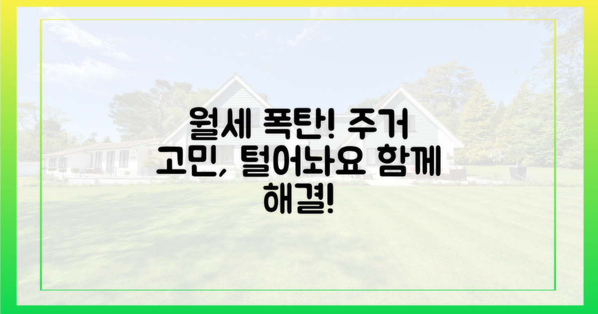 월세 폭탄 시대, 당신의 주거 고민, 함께 나눕니다