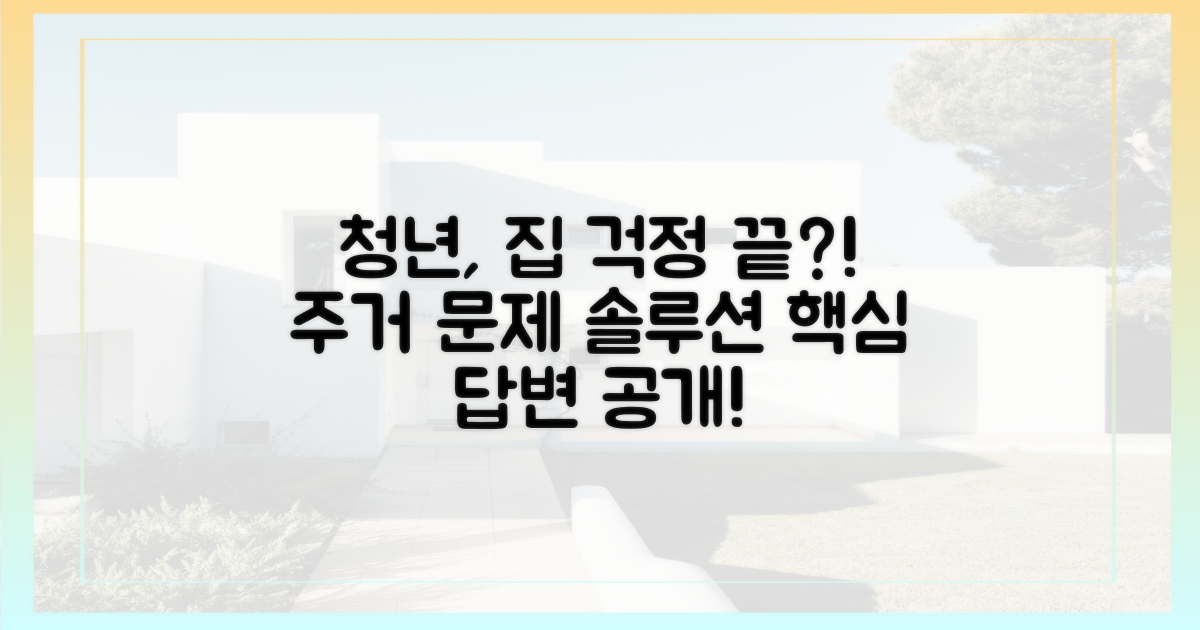 청년, 주거 문제에 답하다