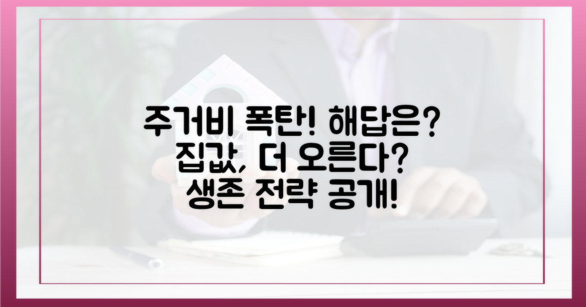 급증하는 주거비, 해답은?