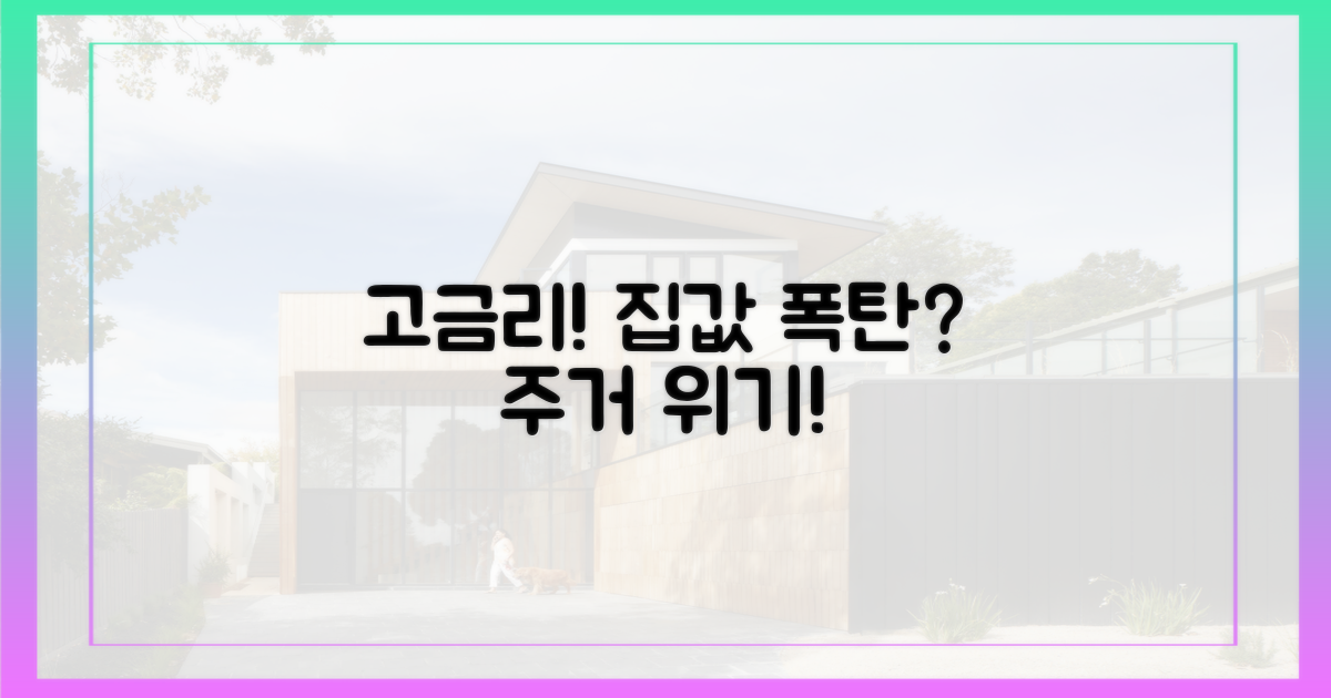 고금리 시대의 주거 문제