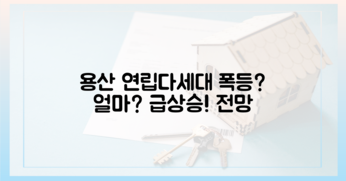 용산구 연립·다세대, 얼마나 오를까?