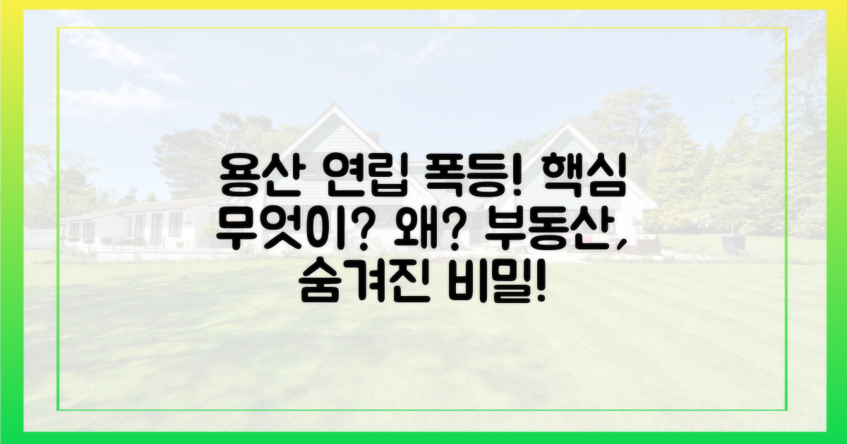 용산 연립·다세대, 왜 폭등했나?