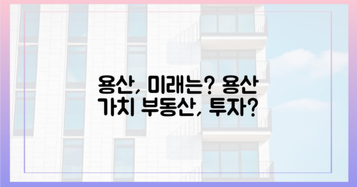 용산, 미래 가치는?