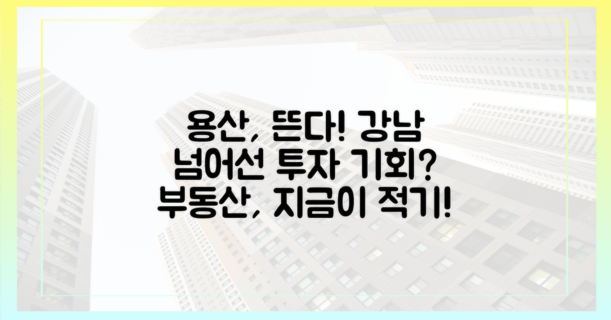 강남을 넘어선 곳, 용산! 부동산 투자, 지금이 기회?