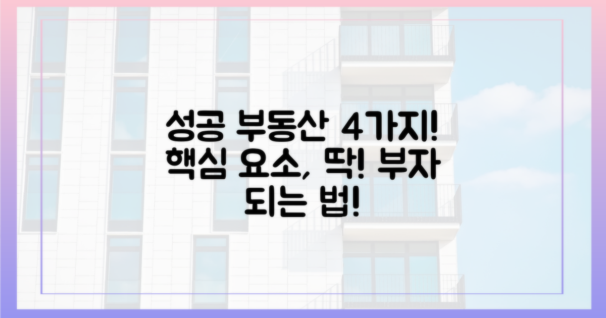 4가지 성공적인 부동산을 위한 요소