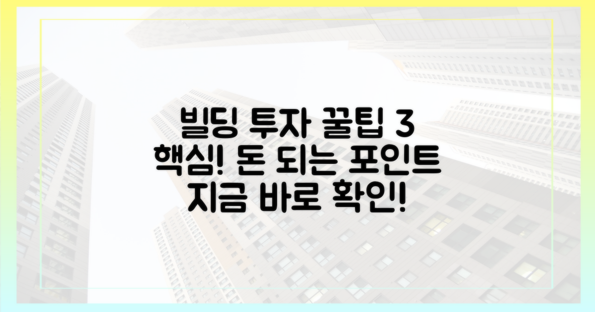 3가지 빌딩 투자 핵심 포인트