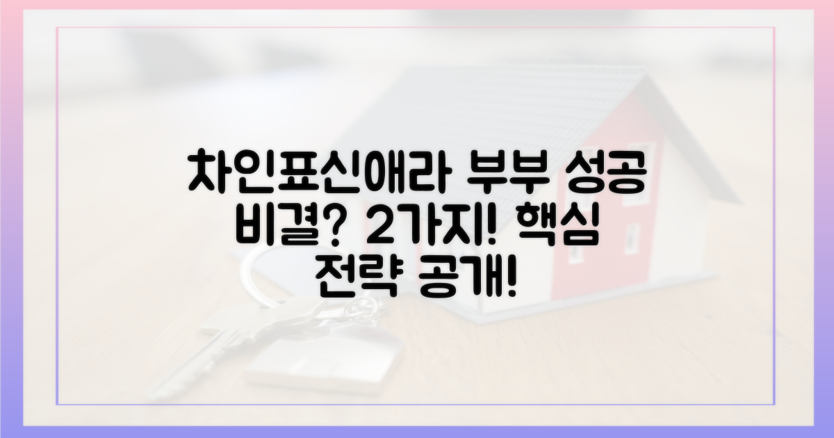2가지 성공 전략: 차인표·신애라 부부의 비결