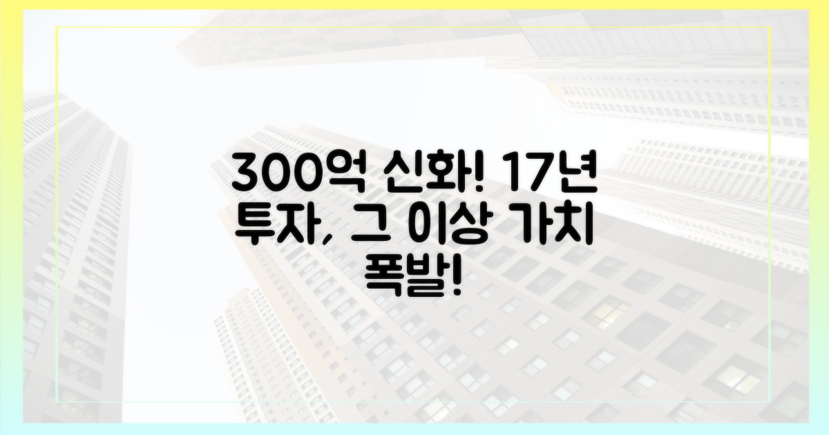 17년 만에 300억: 투자, 그 이상의 가치를 만들다