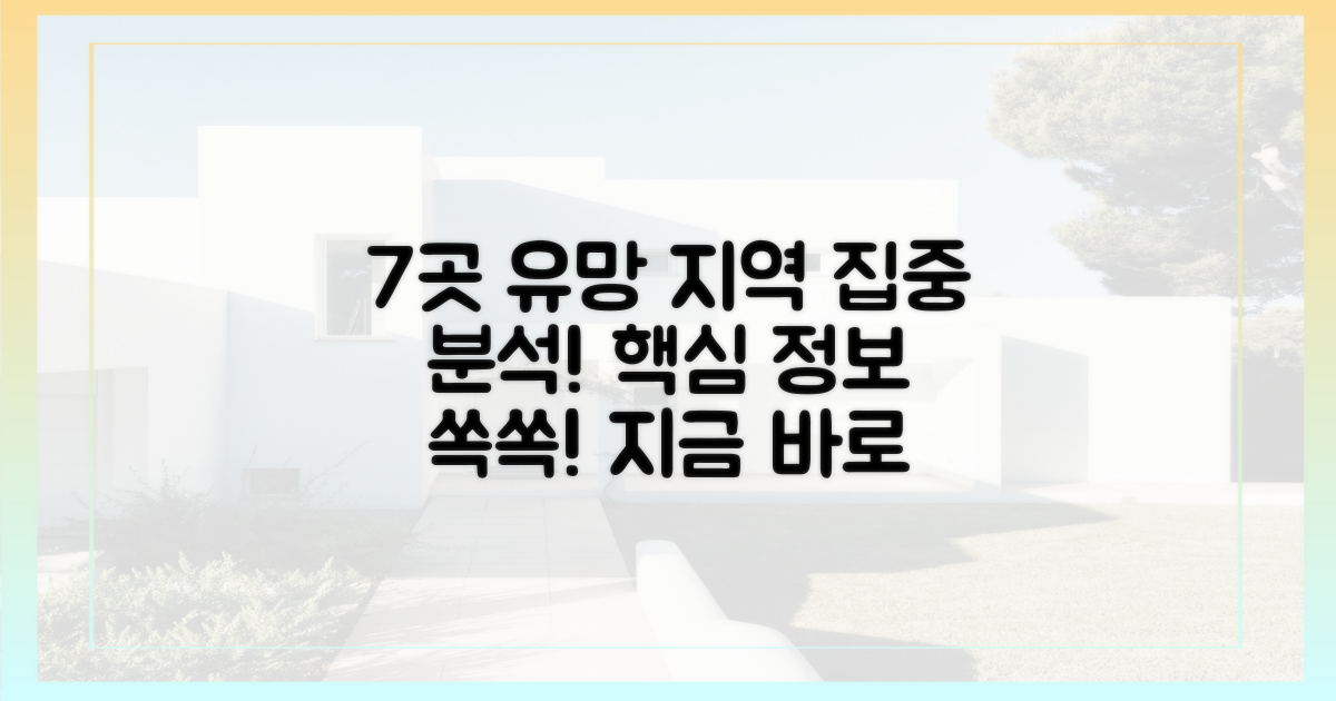 7곳 유망 지역 집중 분석