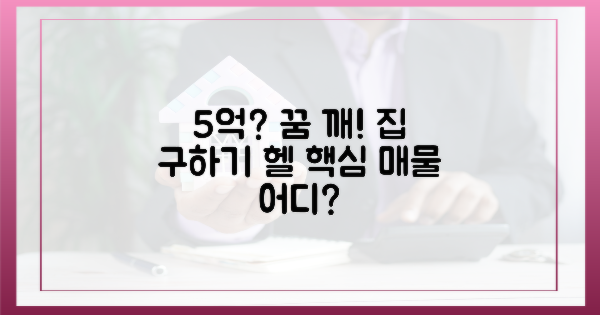 5억 원 이하 매물, 구하기 어렵다!